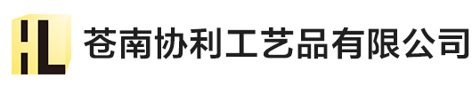 蒼南詩意工藝品有限公司